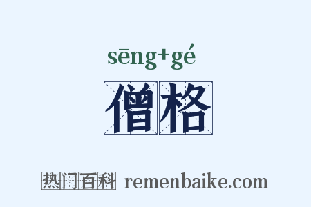僧格是什么意思的图片